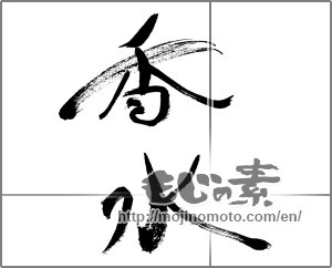 Japanese calligraphy "香水" [32074]