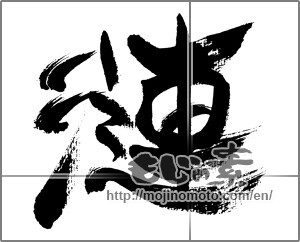 Japanese calligraphy "漣" [32075]