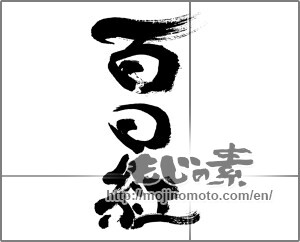 Japanese calligraphy "百日紅 (Crape myrtle)" [32076]