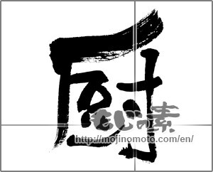 Japanese calligraphy "厨" [32077]