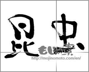 Japanese calligraphy "昆虫" [32078]