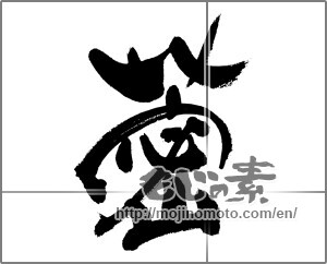 Japanese calligraphy "レンコンの漢字" [32092]
