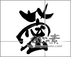筆文字素材：レンコンの漢字 [32092]