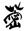 レンコンの漢字（素材番号:32092）
