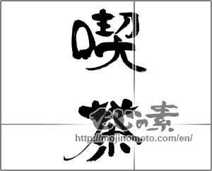Japanese calligraphy "喫茶" [32094]