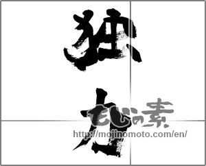 Japanese calligraphy "独力" [32103]