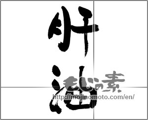 Japanese calligraphy "肝油" [32104]