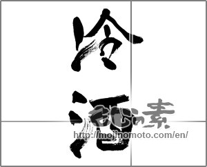 Japanese calligraphy "冷酒 (cold sake)" [32119]