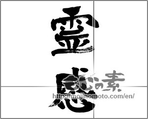 Japanese calligraphy "霊感 (inspiration)" [32120]