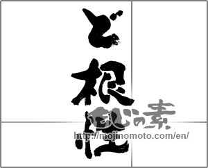 Japanese calligraphy "ど根性" [32121]