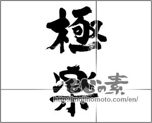 Japanese calligraphy "" [32123]