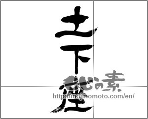 Japanese calligraphy "土下座" [32136]