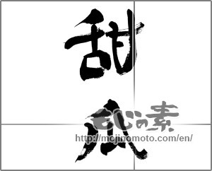 Japanese calligraphy "メロンの漢字" [32138]