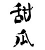 メロンの漢字（素材番号:32138）