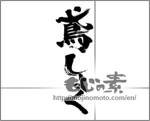 Japanese calligraphy "鳶しょく" [32139]