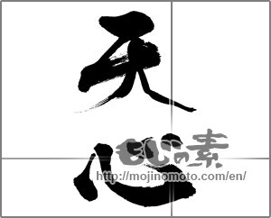 Japanese calligraphy "天心" [32141]