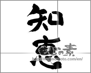 Japanese calligraphy "知恵" [32142]