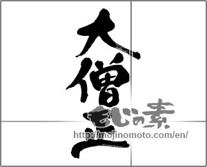 Japanese calligraphy "大僧正" [32143]