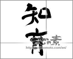 Japanese calligraphy "知育" [32145]