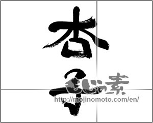 Japanese calligraphy "杏子 (apricot)" [32146]