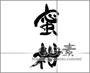 Japanese calligraphy "蜜柑 (Tangerine)" [32147]