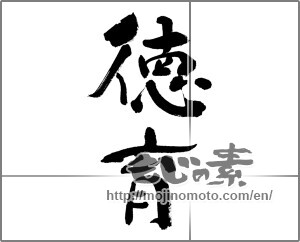 Japanese calligraphy "徳育" [32148]