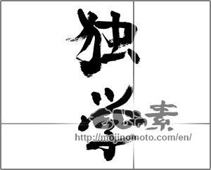 Japanese calligraphy "独学" [32149]