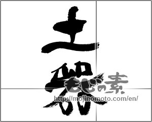 Japanese calligraphy "土器" [32150]