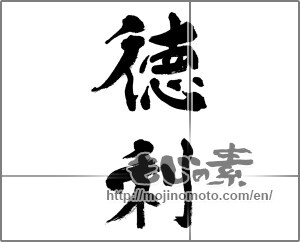 Japanese calligraphy "徳利" [32151]