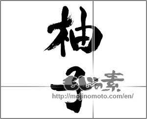 Japanese calligraphy "柚子 (Citron)" [32152]