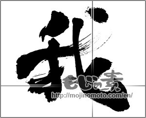 Japanese calligraphy "我 (I)" [32157]