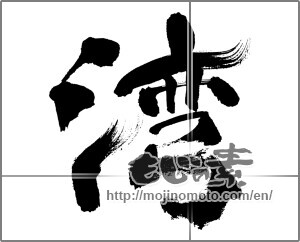 Japanese calligraphy "湾" [32158]