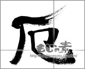 Japanese calligraphy "厄" [32160]