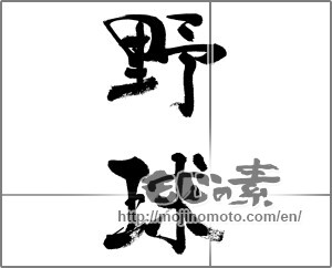 Japanese calligraphy "野球 (baseball)" [32178]