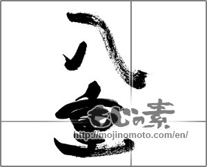 Japanese calligraphy "八重" [32179]