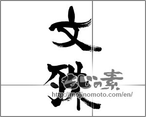 Japanese calligraphy "文殊" [32180]
