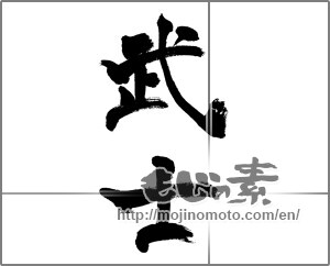 Japanese calligraphy "武士 (warrior)" [32181]