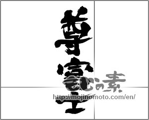 Japanese calligraphy "尊富士" [32191]