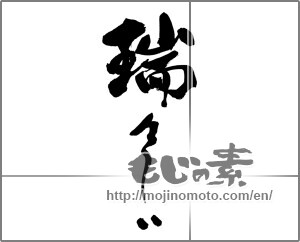 Japanese calligraphy "瑞々しい" [32192]