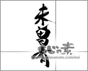Japanese calligraphy "未曾有" [32193]