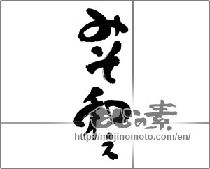 Japanese calligraphy "みそ和え" [32194]