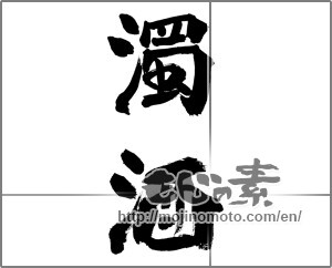 Japanese calligraphy "濁酒" [32195]