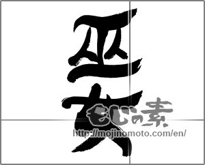 Japanese calligraphy "巫女" [32196]