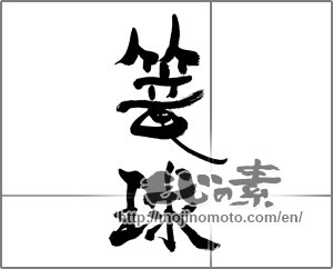 Japanese calligraphy "篭球" [32197]