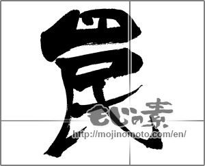 Japanese calligraphy "罠 (trap)" [32198]