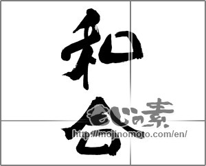 Japanese calligraphy "和合" [32200]