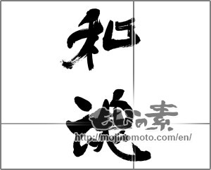 Japanese calligraphy "和魂" [32201]