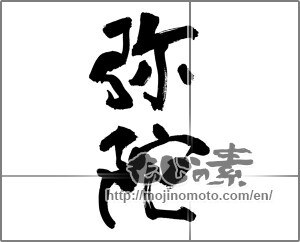 Japanese calligraphy "弥陀" [32203]