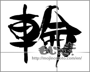 Japanese calligraphy "輪" [32204]