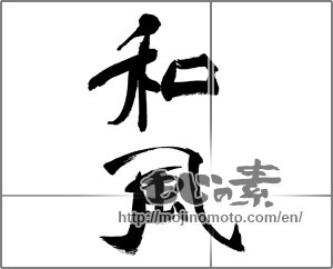 Japanese calligraphy "和風 (Japanese style)" [32205]